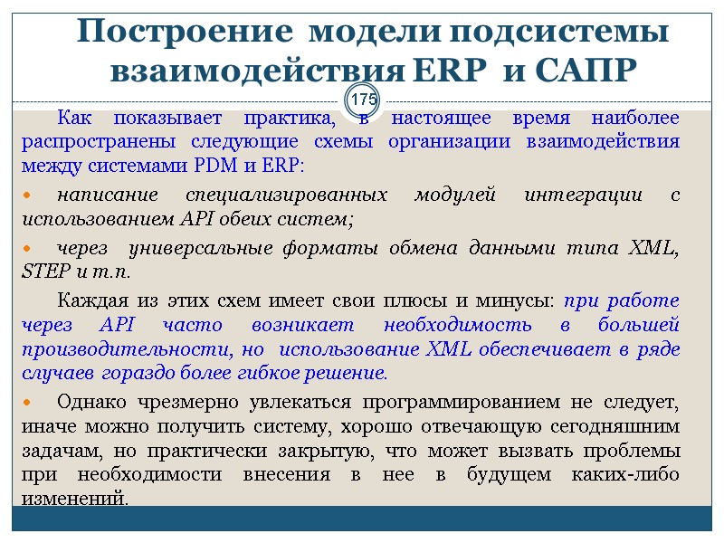 175 Построение  модели подсистемы взаимодействия ERP  и САПР  Как показывает практика,